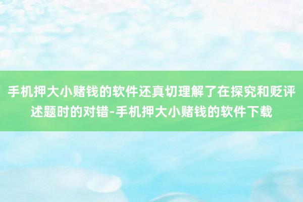 手机押大小赌钱的软件还真切理解了在探究和贬评述题时的对错-手机押大小赌钱的软件下载