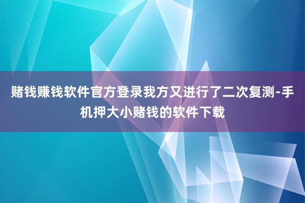 赌钱赚钱软件官方登录我方又进行了二次复测-手机押大小赌钱的软件下载