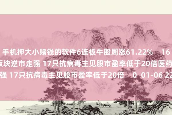 手机押大小赌钱的软件6连板牛股周涨61.22%    16  01-11 05:14     医药板块逆市走强 17只抗病毒主见股市盈率低于20倍医药板块逆市走强 17只抗病毒主见股市盈率低于20倍    0  01-06 22:42     一财最热      点击关闭-手机押大小赌钱的软件下载