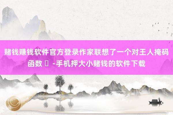 赌钱赚钱软件官方登录作家联想了一个对王人掩码函数 ϕ-手机押大小赌钱的软件下载
