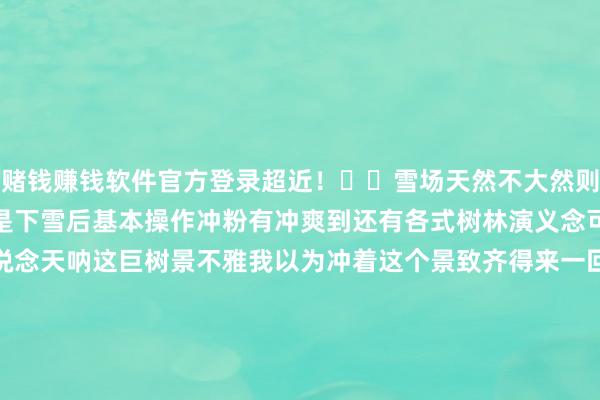 赌钱赚钱软件官方登录超近！	​雪场天然不大然则可玩性很强粉雪大白坡那是下雪后基本操作冲粉有冲爽到还有各式树林演义念可玩性超高林间还有追赶说念天呐这巨树景不雅我以为冲着这个景致齐得来一回	雪票果真低廉每天次卡两百rmb不到买季卡只好1700rmb通盘格鲁吉亚雪场通用1700啊 还要什么自行车[doge]	住宿梅蒂亚斯的住宿也不贵我订民宿也就200rmb一天吃不惯当地好意思食还能我方作念饭	交通从格鲁吉亚齐家世比利斯到梅斯蒂亚自驾大要包车要8-10个小时好音问是自驾租车3个东说念主AA也就每东说念主几十块钱一天第比利斯往复梅蒂亚斯 大巴车50拉里单程8个小时把握梅蒂亚斯到古多里 包车600拉里 亦然8个小时把握🤩	格鲁吉亚梅斯蒂亚的大雪场Tetnuldi雪场这里的缆车能到的山顶上3100多米更高4800多米还有冰川山岳左面即是大白坡这和2800的大白坡有啥分手滑下去即是各式好玩地形还能频频遇到云海我在的一个星期一半齐不才雪降雪量爆炸淌若你以为不外瘾你不错去东说念主均1500去包雪猫畅滑无痕大粉雪这雪场还有后山属于探索型滑雪树林地形额外复杂需要向导然则好玩滑到中间还有粉雪大白坡致使还要过小溪终末能滑雪到村落东说念主均90rmb就有车送到雪场	这样好玩的雪场雪票也就一百多rmb季卡1600rmb是格鲁吉亚所有雪场畅滑1600啊还要什么自行车	梅斯蒂亚的住宿也很低廉[doge]200多就能住不错作念饭的民宿了独一毛病即是从梅斯蒂亚到雪场开车40分钟山路咯	就问你种草了吗！下个雪季冲冲冲[吐舌头眯眼睛笑]-手机押大小赌钱的软件下载