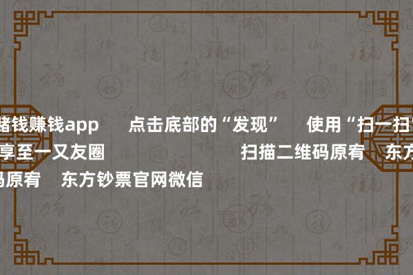 赌钱赚钱app      点击底部的“发现”     使用“扫一扫”     即可将网页共享至一又友圈                            扫描二维码原宥    东方钞票官网微信                                                                        沪股通             深股通             港股通(沪)             港股通(深)                         热门资讯        十四届世界东说念主大三次会议经济主题记者会政府职责敷陈深读 十大券商聚焦经济主题记者会举行 重点速览恒指近三年新高“含金量”安在？                            焦点专题    2025世界两会第十二届Choice最好分析师聚焦二十届三中全会            民营企业谈话会召开        中央一号文献发布                                视频                                    一键原宥财经大咖            热门保举好意思股三大指数飘荡回升 纳指跌幅收窄至1%以内        东方钞票Choice数据    119    东说念主洽商    2025-03-06                            东方钞票    扫一扫下载APP    东方钞票产物    东方钞票免费版东方钞票Level-2东方钞票政策版妙思投研助理Choice金融末端        证券往来    东方钞票证券开户东方钞票在线往来				东方钞票证券往来        原宥东方钞票    东方钞票网微博东方钞票网微信宗旨与冷落        天天基金    扫一扫下载APP    基金往来    基金开户基金往来活期宝基金产物悠闲答理        原宥天天基金    天天基金网微博天天基金网微信        东方钞票期货    扫一扫下载APP    期货往来    期货手机开户期货电脑开户期货官方网站        信息蚁合传播视听节目许可证：0908328号 筹谋证券期货业务许可证编号：913101046312860336 作恶和不良信息举报:021-61278686 举报邮箱：jubao@eastmoney.com    沪ICP证:沪B2-20070217 网站备案号:沪ICP备05006054号-11  沪公网安备 31010402000120号 版权通盘:东方钞票网 宗旨与冷落:4000300059/952500    			对于咱们    可捏续发展			告白干事			有关咱们			诚聘英才			法律声明    狡饰保护			征稿缘由			友情集聚        	        -手机押大小赌钱的软件下载