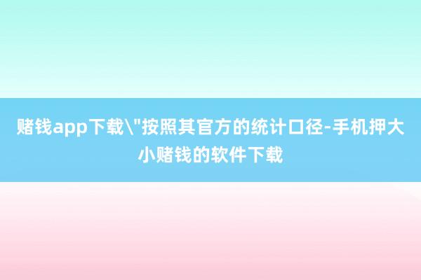 赌钱app下载