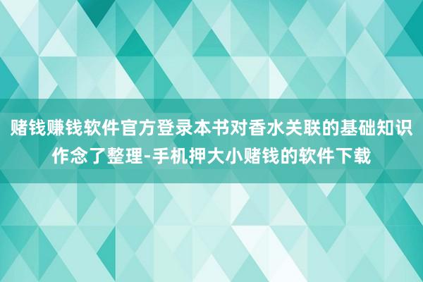赌钱赚钱软件官方登录本书对香水关联的基础知识作念了整理-手机押大小赌钱的软件下载